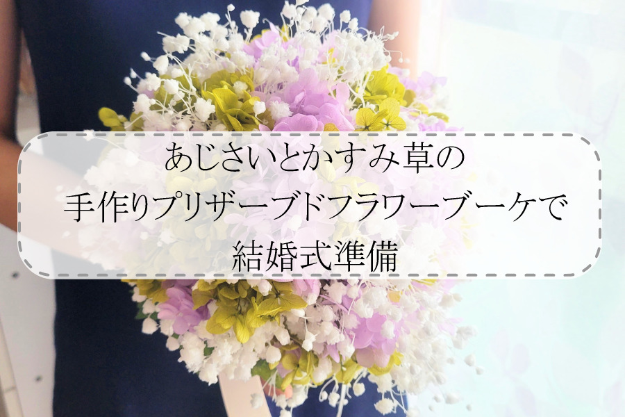 ホワイトブーケ/スワッグ かすみ草　紫陽花　プリザーブドフラワー