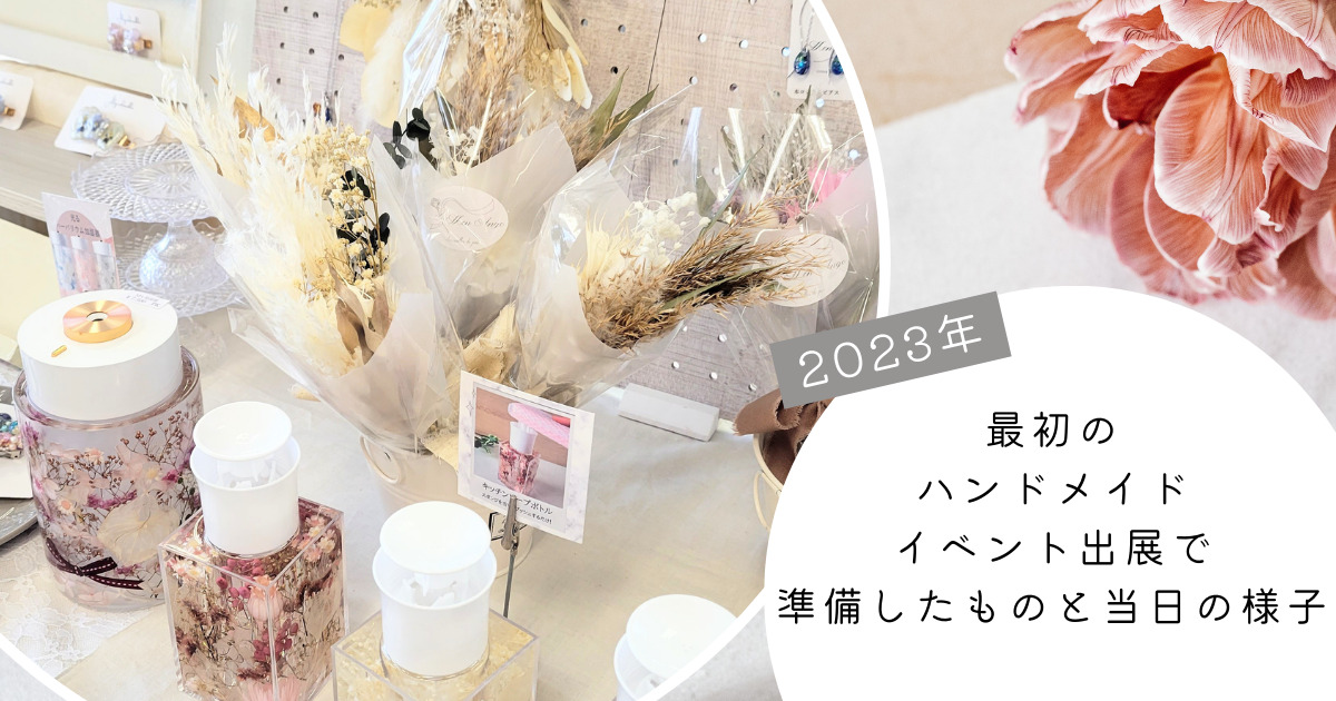 2023年最初のハンドメイドイベント出展で準備したものと当日の様子