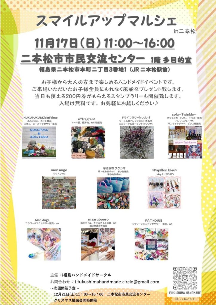 2024年11月17日
ハンドメイドイベント　スマイルアップマルシェ概要