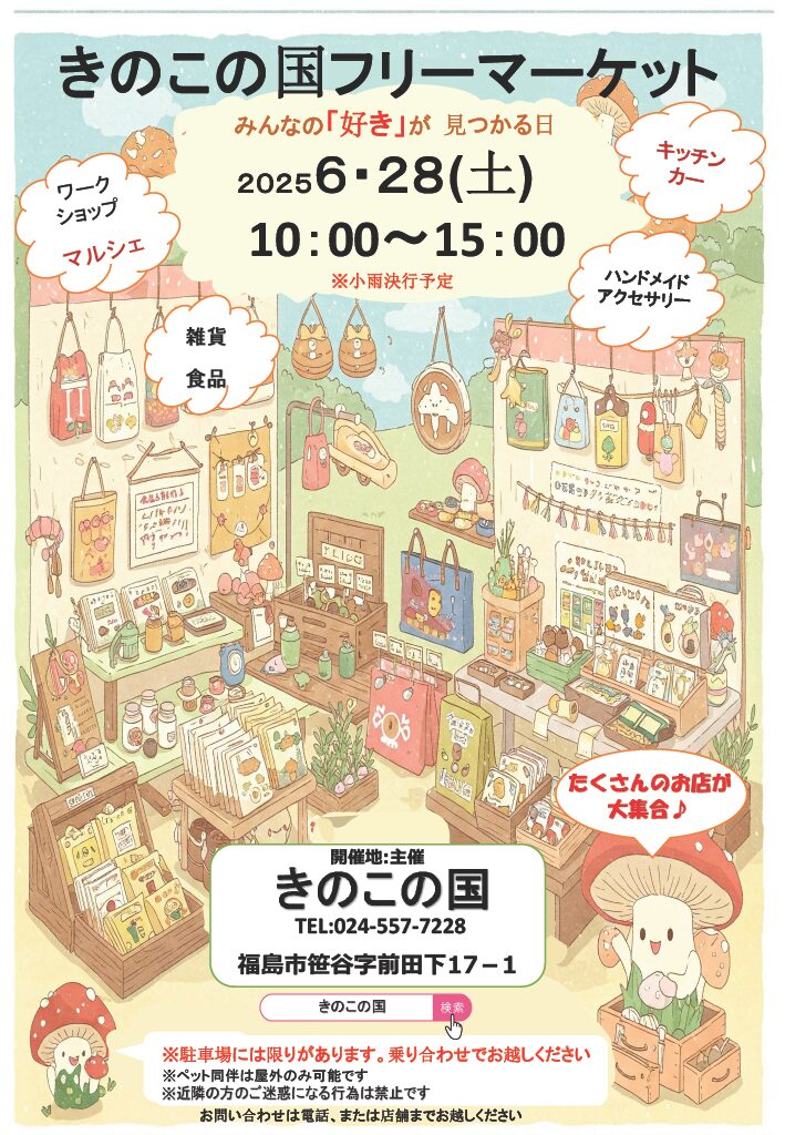 6月28日きのこの国チラシ